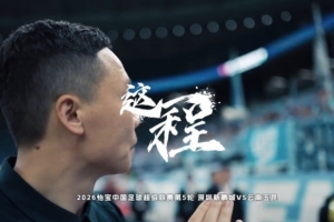 《这一程》EP.5 ｜4/12深圳新鹏城VS云南玉昆