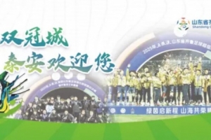 鲁媒:齐鲁超4月18日拉开帷幕,揭幕战泰安队vs青岛队