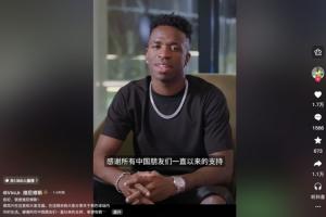 维尼修斯入驻抖音:感谢中国朋友的支持,希望有朝一日在中国相见