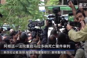 新华社：阿根廷一法院重启马拉多纳死亡案件审判
