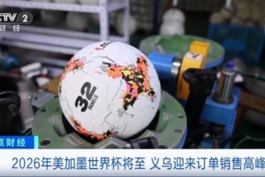 美加墨世界杯即将开幕,浙江义乌的体育用品市场订单迎来销售高峰