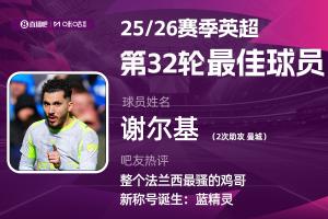 直播吧X咪咕体育|英超第32轮MVP:谢尔基!助攻双响助力曼城争冠