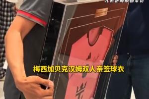 胖东来出售梅西+贝克汉姆双人亲签球衣,售价37300万元
