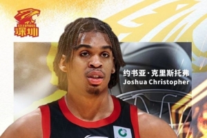 官宣｜深圳已正式与外籍球员约书亚·克里斯托弗完成签约