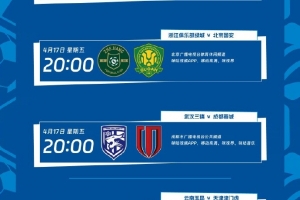 中超第六轮转播计划表:央视将转播焦点战山东泰山vs上海海港