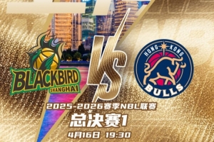 【预告】今晚19:30 25-26赛季NBL联赛总决赛G1将在上海拉开战幕