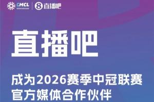签约 | 直播吧成为2026赛季中冠联赛官方媒体合作伙伴
