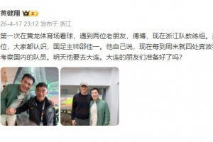 黄健翔晒与邵佳一合影：佳一每周末要看联赛考察球员，明天去大连