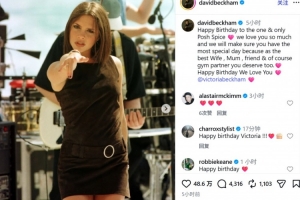 维多利亚迎52岁生日！贝克汉姆社媒：祝独一无二的辣妹生日快乐
