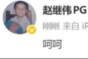 辽宁34分惨败上海！赵继伟赛后发文：呵呵